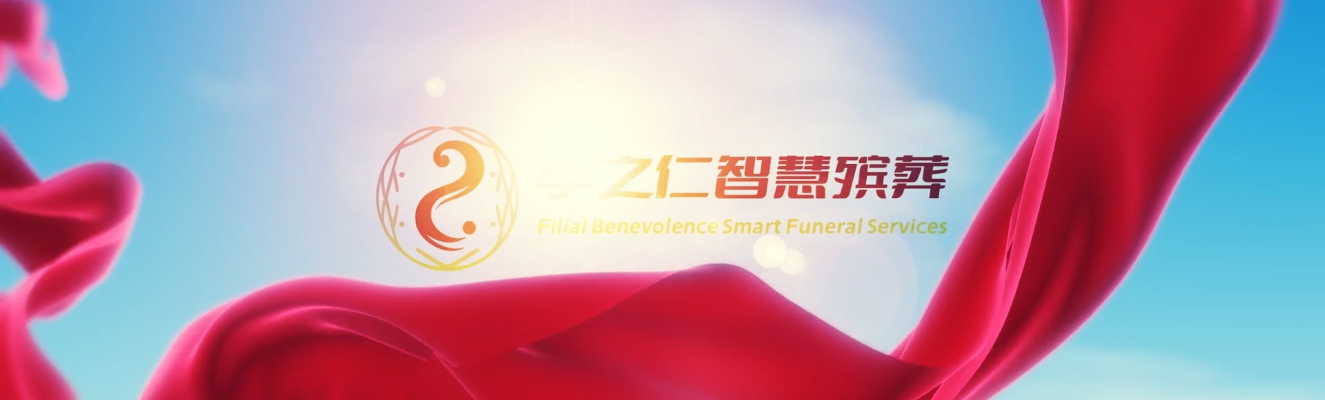 安顺关岭孝之仁智慧殡葬陵墓园服务系统平台